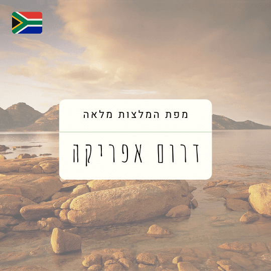 ספארי המלצות טיול דרום אפריקה